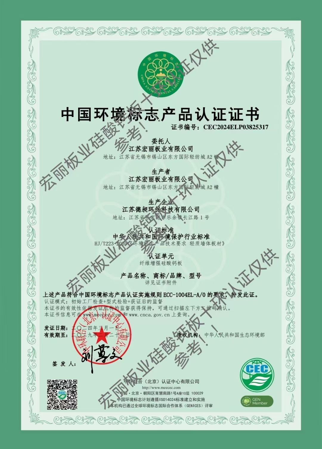 中國環境標志產品認證證書