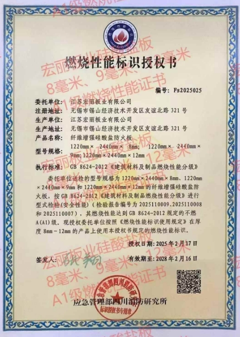 宏麗火鳳凰，硅酸鹽防火板2025年最新燃燒最高A1級，國家消防所頒發。堅定不移在防火板材行業酷酷